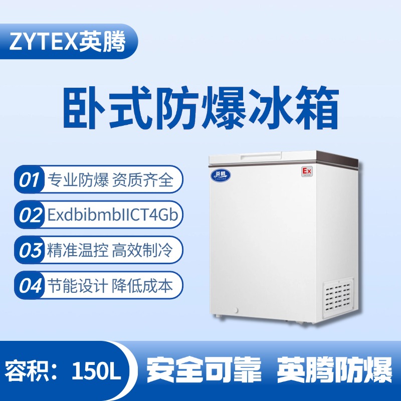 BL-450(WS150L)臥式防爆冰箱 石油庫使用