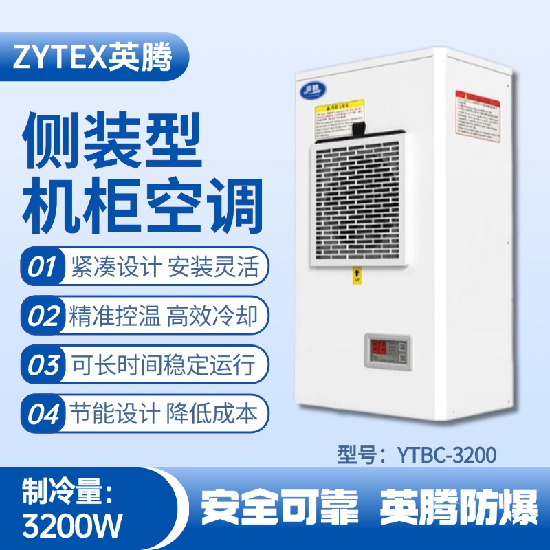 YTBC-3200側(cè)裝機(jī)柜空調(diào) 原油儲(chǔ)備庫使用