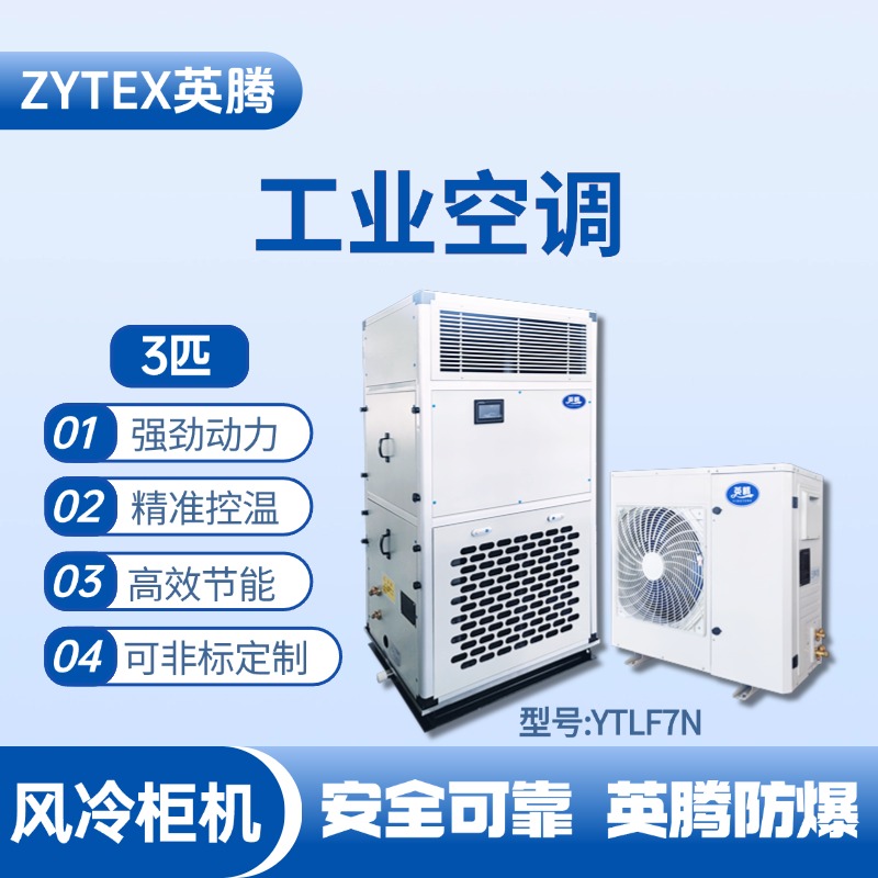 YTLF7N 3匹 風冷柜式工業(yè)空調(diào) 甲類倉庫使用