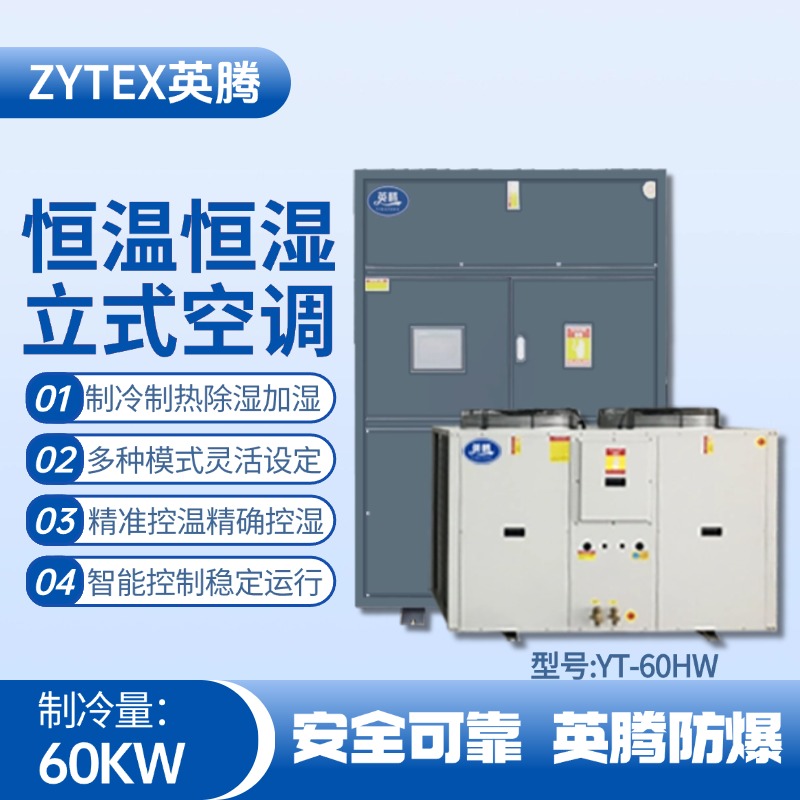YT-60HW 20匹立柜式恒溫恒濕空調(diào)機(jī) 化學(xué)品倉(cāng)庫(kù)使用