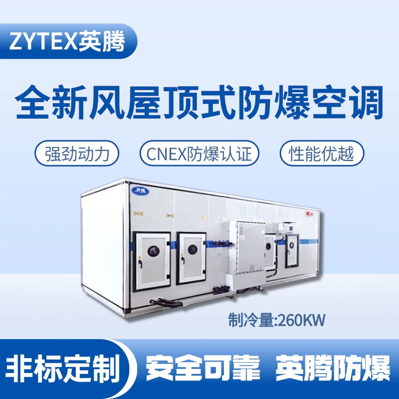BZKT-260Ex(Z) 組合式防爆空調(diào)機組 配電室使用