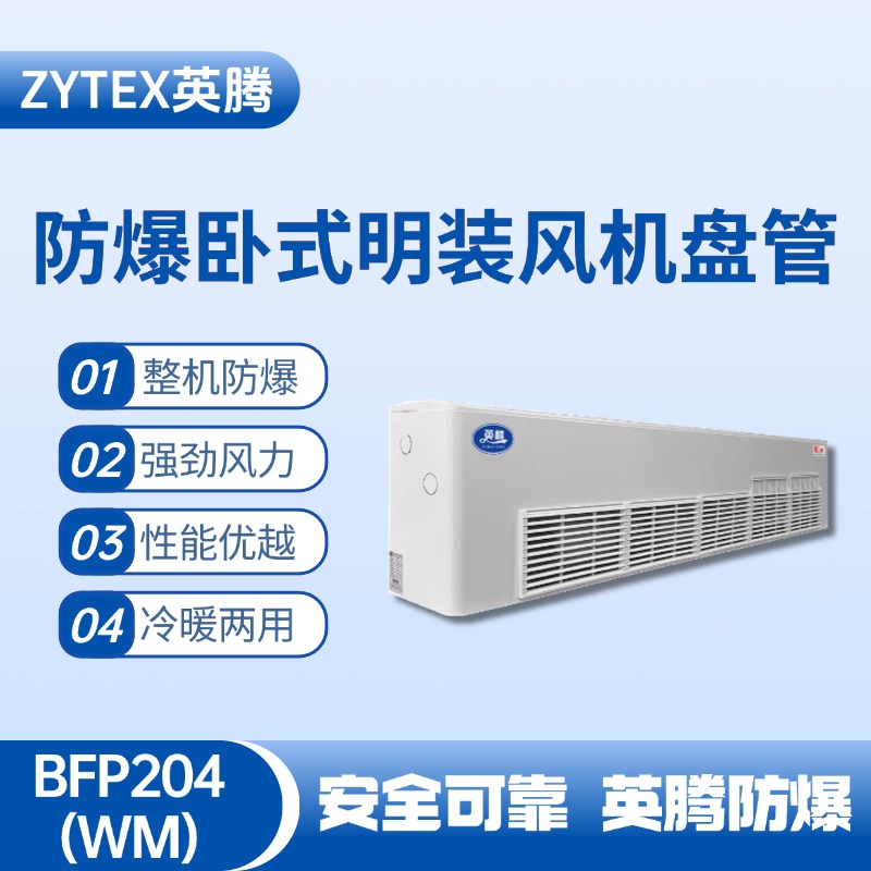 BFP204(WM) 臥式明裝防爆風(fēng)機(jī)盤管 高溫室使用