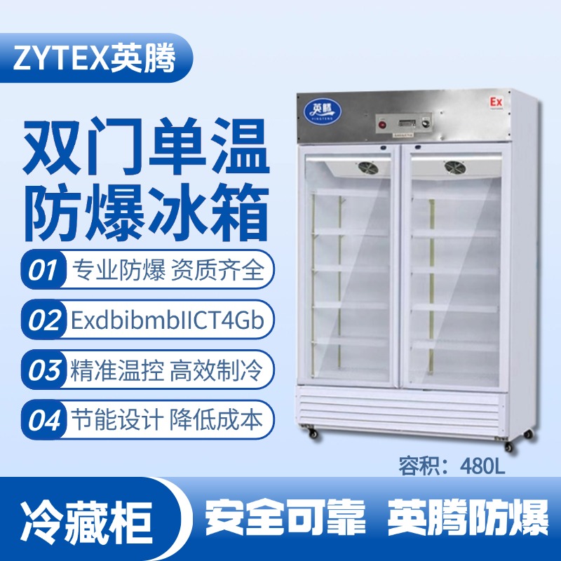 BL-900(BL480L)雙門單溫防爆冷藏柜 爆炸性氣體倉庫使用