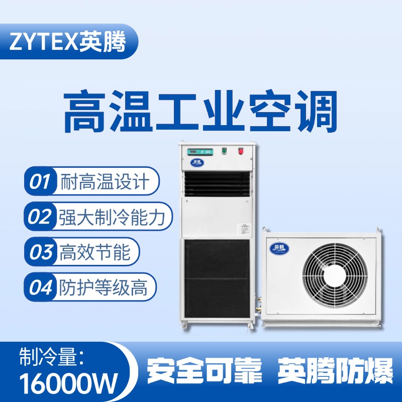 YTB-16-E分體立柜式高溫空調(diào)（單冷型） 石油廠(chǎng)使用