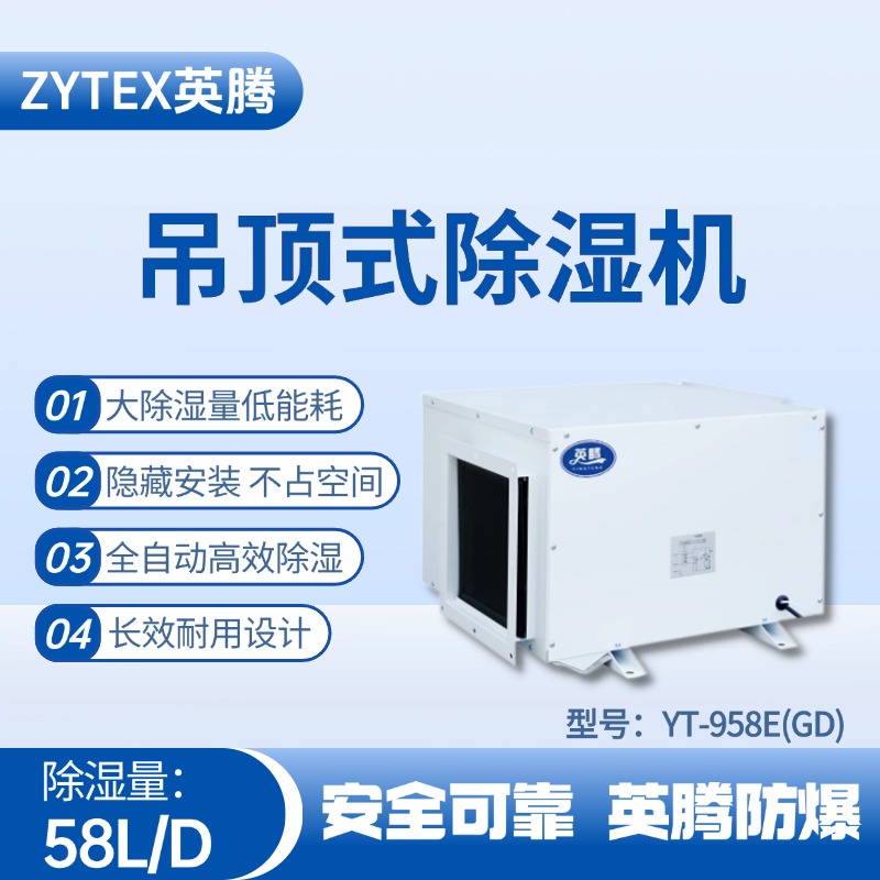 YT-958E(GD)吊頂除濕機(jī) 機(jī)械庫(kù)使用