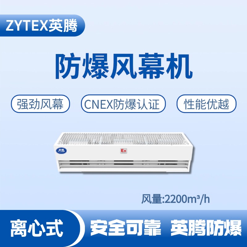 BFM-220LX 離心式防爆風(fēng)幕機 硫化氫倉庫使用