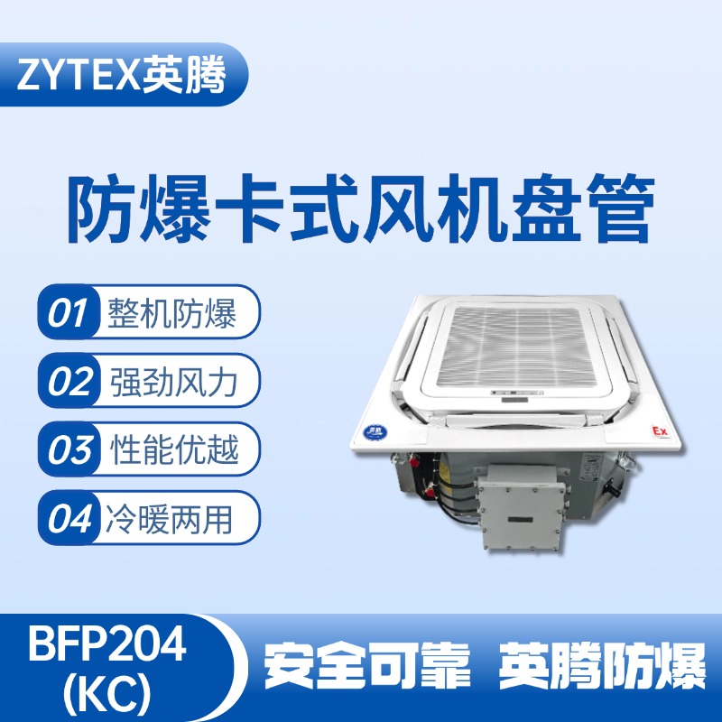 BFP204(KC) 嵌入式防爆風(fēng)機(jī)盤管 化學(xué)品庫使用