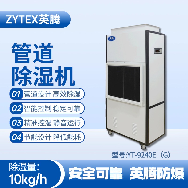 YT-9240E(G)管道除濕機(jī) 藥品倉(cāng)庫(kù)使用