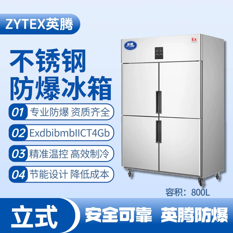 BL-600(BX800L)800升立式不銹鋼防爆冰箱 機房使用