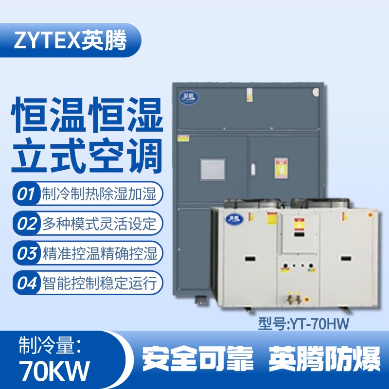 YT-70HW 24匹立柜式恒溫恒濕空調(diào)機(jī) 軍工廠器械庫(kù)使用