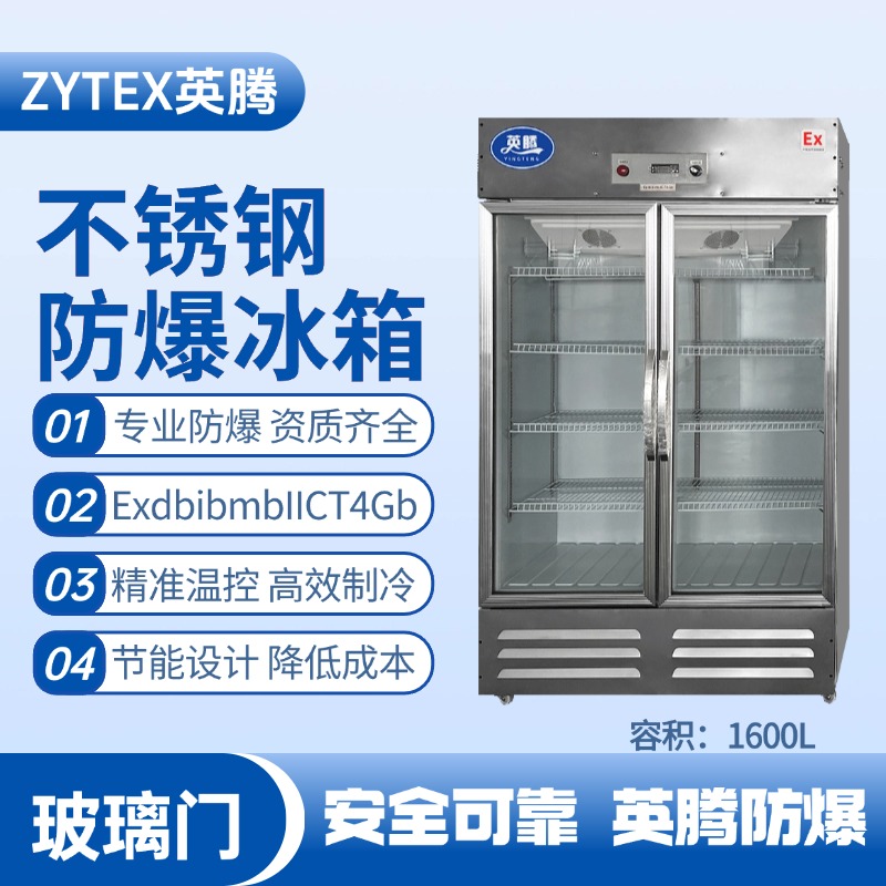 BL-600(BX1600L)1600升玻璃門立式不銹鋼防爆冰箱 化工危險場所使用