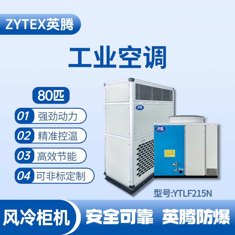 YTLF215N 80匹 風冷柜式工業(yè)空調(diào) 鞭炮倉庫使用