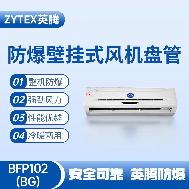 FP102(BG) 壁掛式防爆風(fēng)機(jī)盤管 丙烯煤氣站使用