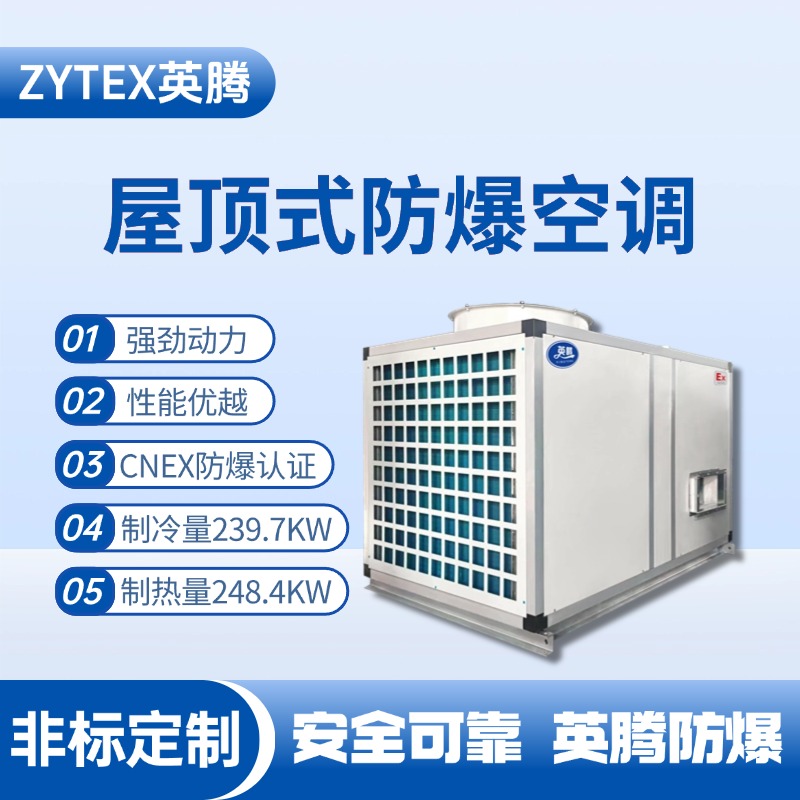 BZKT-240Ex 屋頂式防爆空調(diào) 煉鋼廠配電室使用