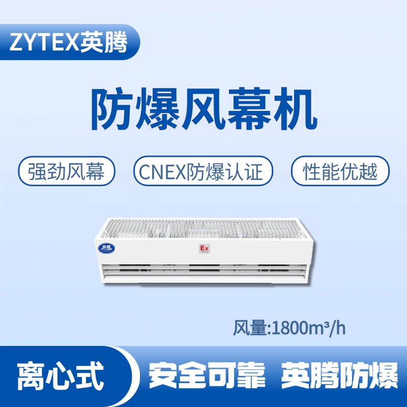 BFM-180LX 離心式防爆風(fēng)幕機 醫(yī)學(xué)化驗室使用