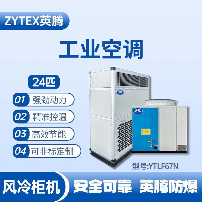YTLF67N 24匹 風(fēng)冷柜式工業(yè)空調(diào) 藥品庫(kù)房使用