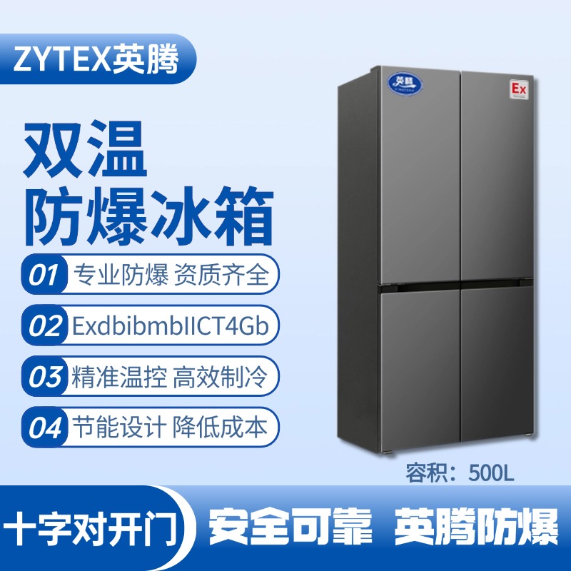 BL-300(DM500L) 500升十字對(duì)開門防爆冰箱 卷煙廠庫房使用