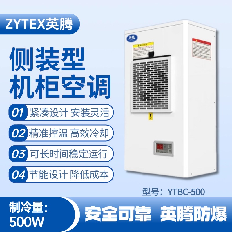YTBC-500側(cè)裝機(jī)柜空調(diào) 石油廠使用