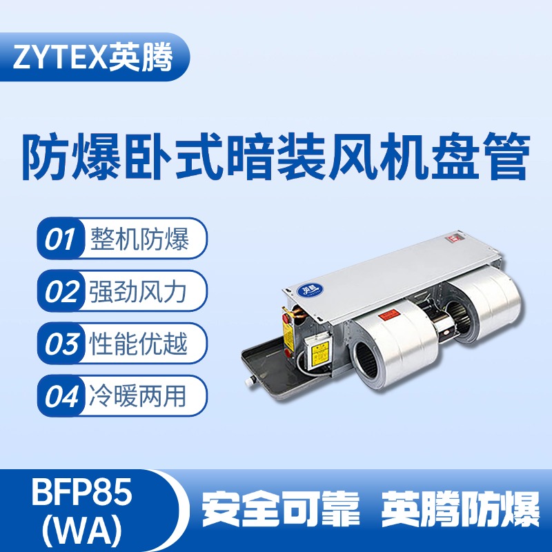 BFP85(WA) 臥式暗裝防爆風(fēng)機(jī)盤管 氫氣倉(cāng)庫(kù)使用