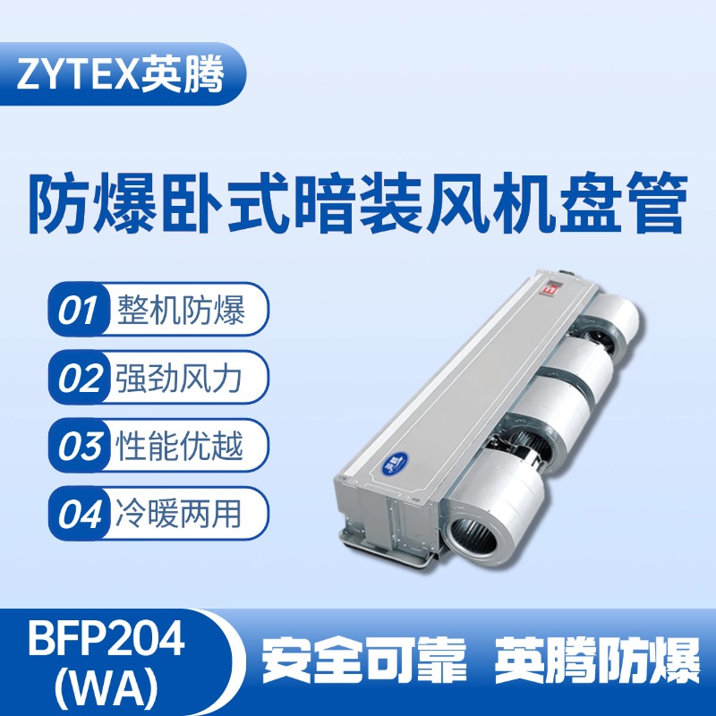 BFP204(WA) 臥式暗裝防爆風(fēng)機(jī)盤管 爆炸性氣體倉(cāng)庫(kù)使用