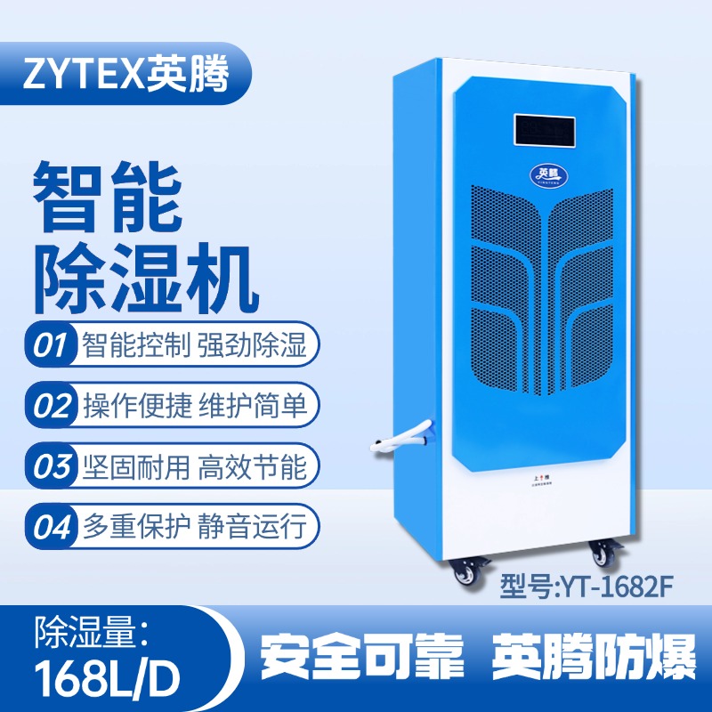 YT-1682F  168升商用除濕機(jī) ?；穫}(cāng)庫(kù)使用