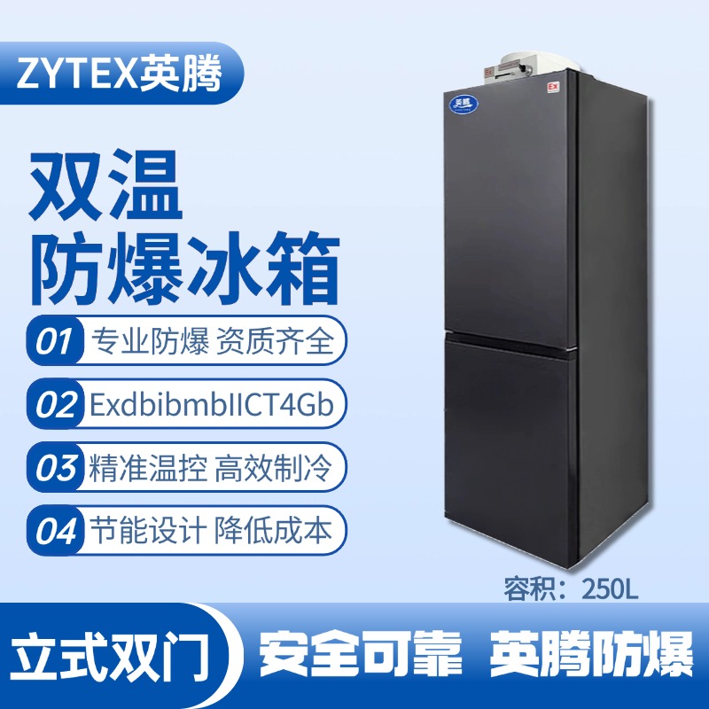 BL-200(LS250L)雙溫雙開門防爆冰箱 染料廠使用