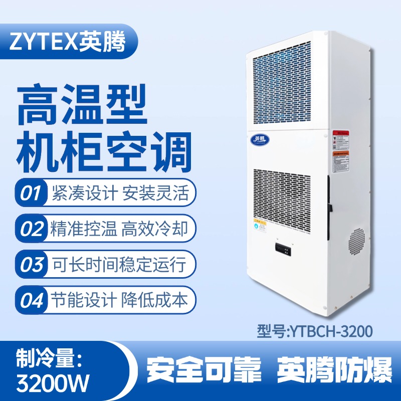 YTBCH-3200高溫型機(jī)柜空調(diào) 噴漆房使用