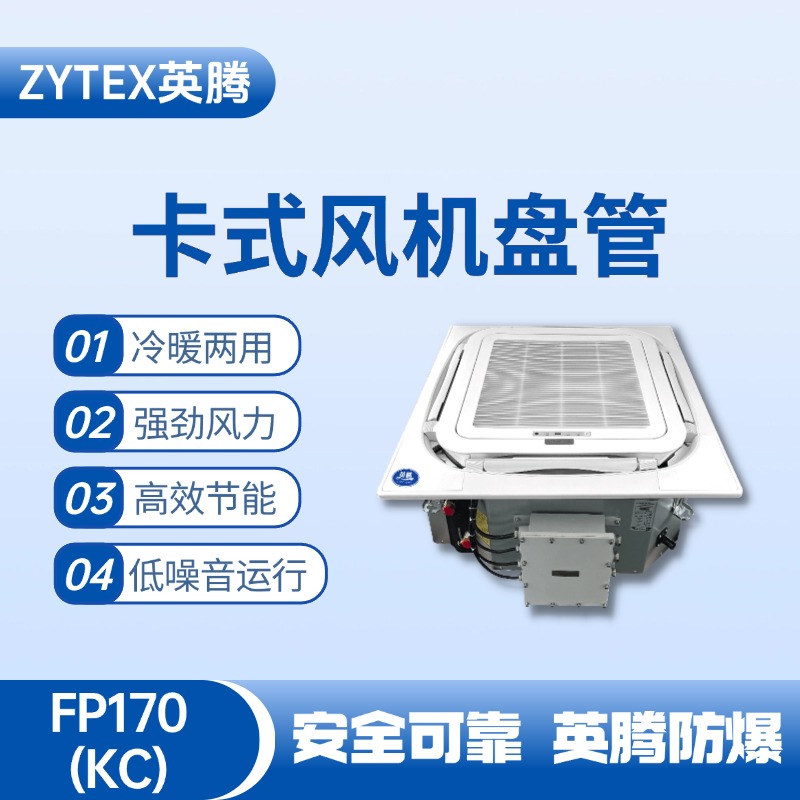 FP170（KC）卡式風(fēng)機(jī)盤管 軍工廠器械庫(kù)使用