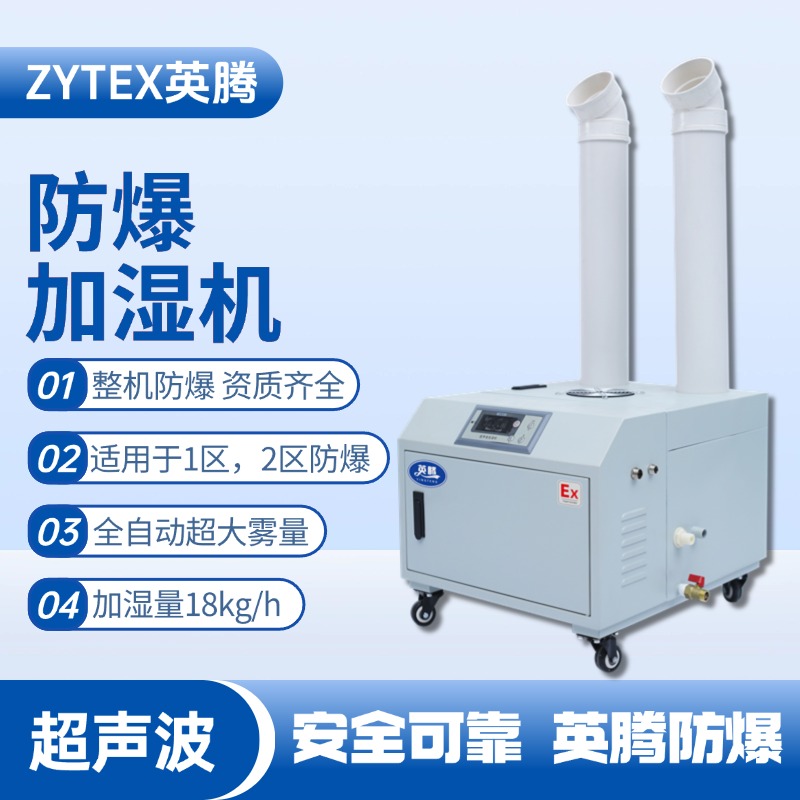 BJS-18(CS) 英騰防爆超聲波加濕機 酒精庫使用