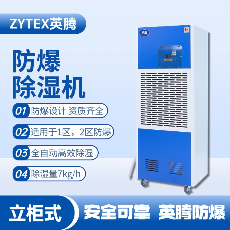 BCF-7 移動防爆除濕機(jī) 電子車間使用