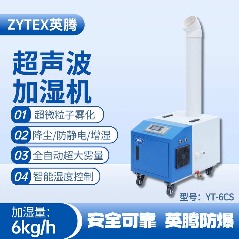 YT-6CS超聲波加濕機(jī) 硫化氫倉庫使用