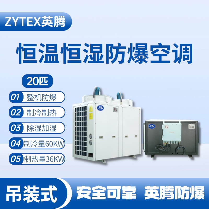 20匹吊裝防爆恒溫恒濕空調(diào)機(jī) 供電所使用
