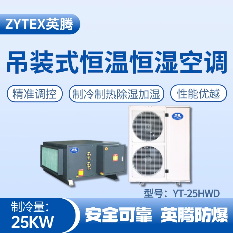 YT-25HWD 8匹吊裝恒溫恒濕空調(diào)機(jī) 焦化車(chē)間高溫使用