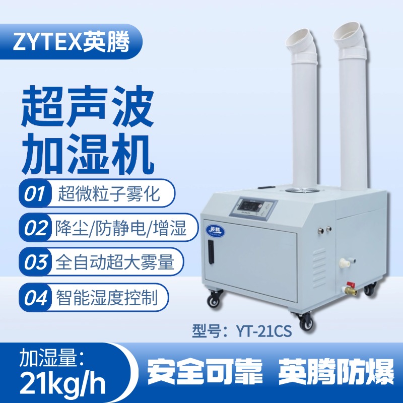 YT-21CS超聲波加濕機(jī) 汽車配電廠使用