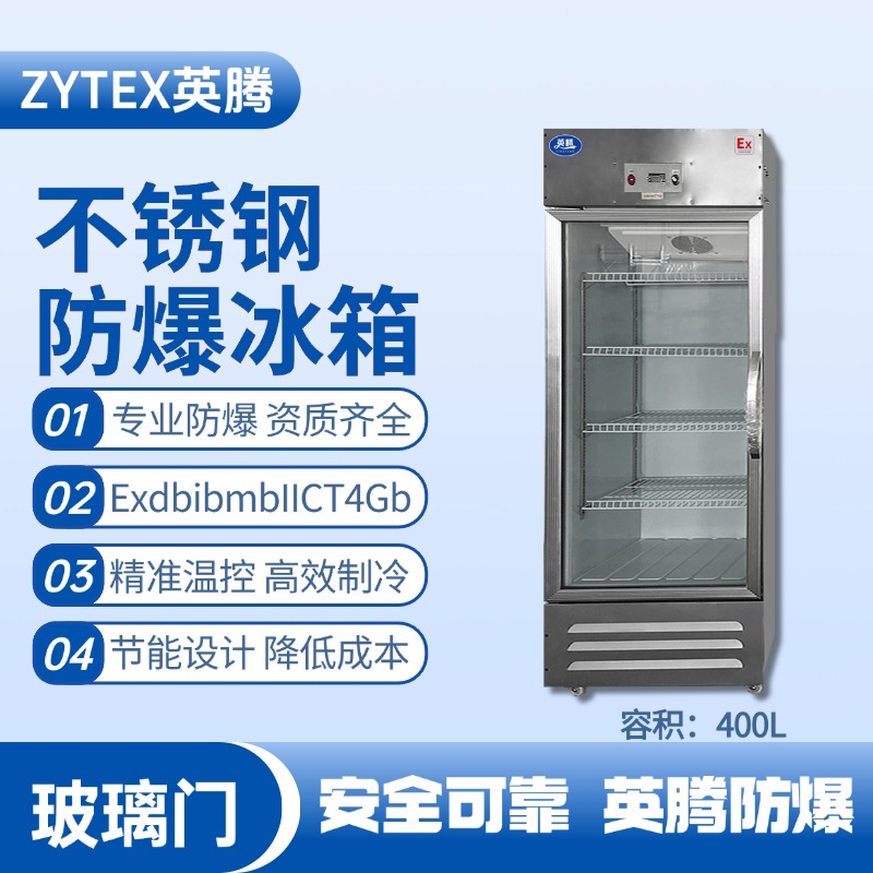BL-600(BX400L)立式玻璃門不銹鋼防爆冰箱 化工廠實(shí)驗(yàn)室使用