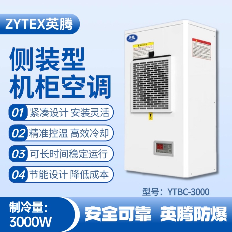 YTBC-3000側(cè)裝機(jī)柜空調(diào) 配電室使用