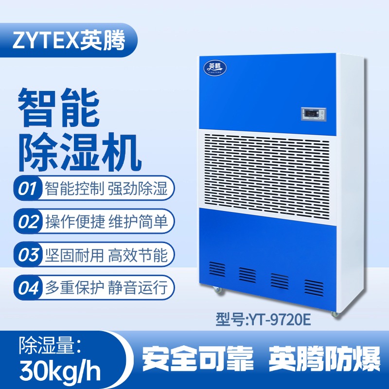 YT-9720E工業(yè)除濕機(jī) 化工車(chē)間使用