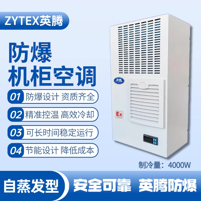 BKG-50-Ex4000Z自蒸發(fā)防爆機(jī)柜空調(diào) 乙炔倉庫使用