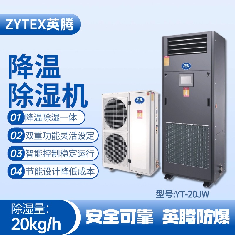 YT-20JW降溫除濕機(jī) 發(fā)電基站配電室使用