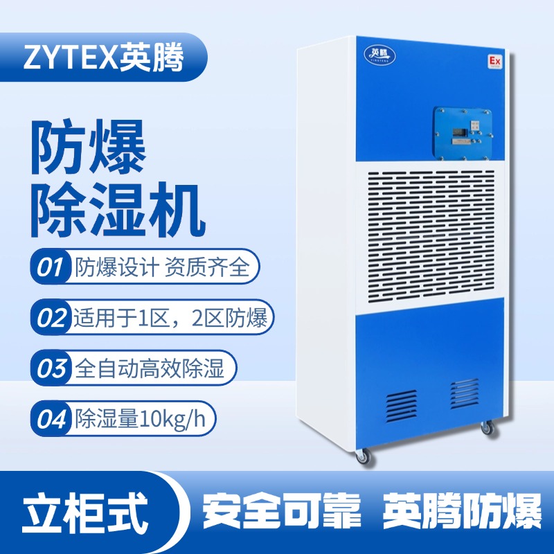 BCF-10 移動防爆除濕機(jī) 油站儲藏庫使用