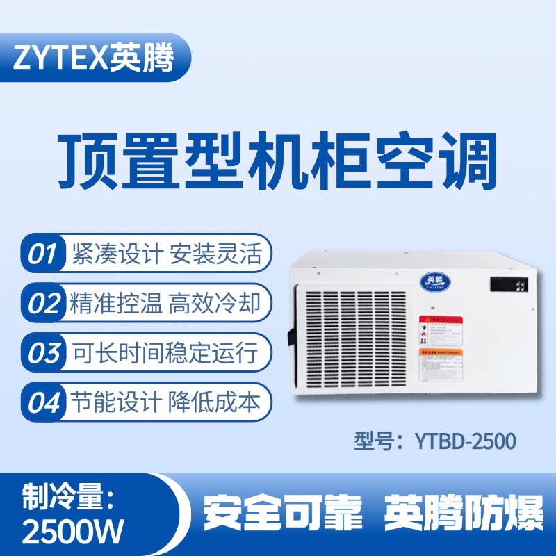 YTBD-2500頂置系列機(jī)柜空調(diào) 推焦車司機(jī)室使用