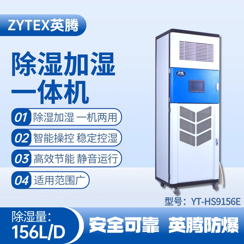 YT-HS9156E除濕加濕凈化一體機 蓄電房使用