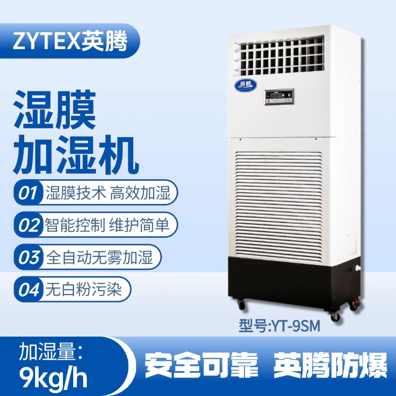 YT-9SM濕膜加濕機(jī) 油墨房使用
