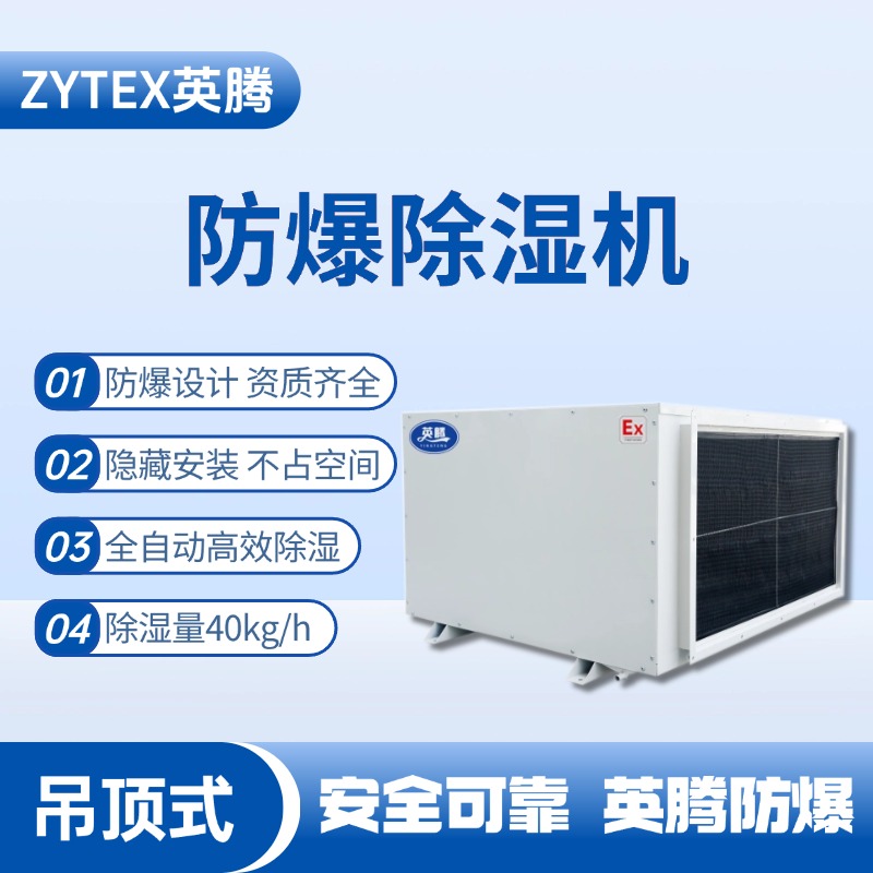 BCF-40D 吊頂式防爆除濕機(jī) 機(jī)場(chǎng)維修站使用