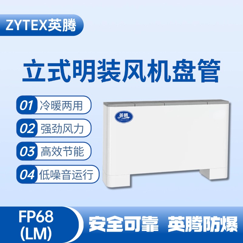 FP68（LM）立式明裝風(fēng)機(jī)盤管 液化汽庫(kù)房使用
