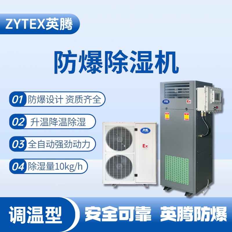 BCF-10TW 調(diào)溫型防爆除濕機(jī) 儲藏室使用