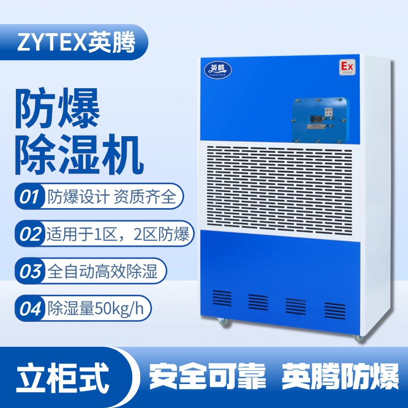 BCF-50 移動防爆除濕機(jī) 石化倉庫使用