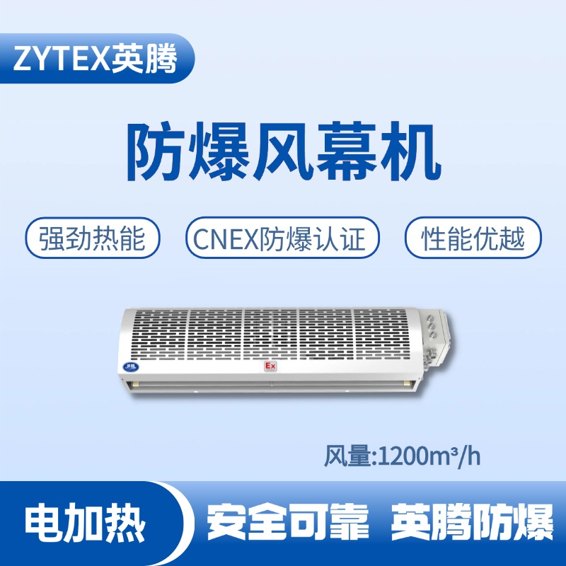 BFM-120DR 電加熱式防爆風幕機 油罐區(qū)使用