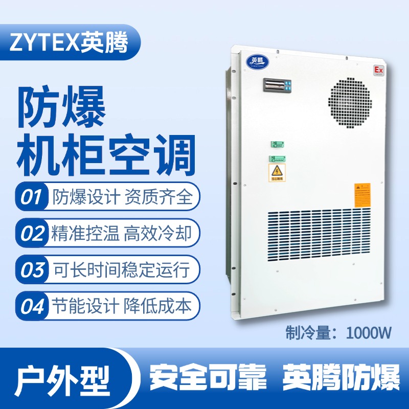BKG-50-Ex1000H戶外防爆機柜空調(diào) 熱電廠使用