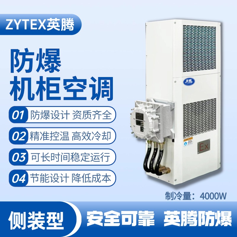 BKG-50-Ex4000C側(cè)裝防爆機柜空調(diào) 化工車間使用